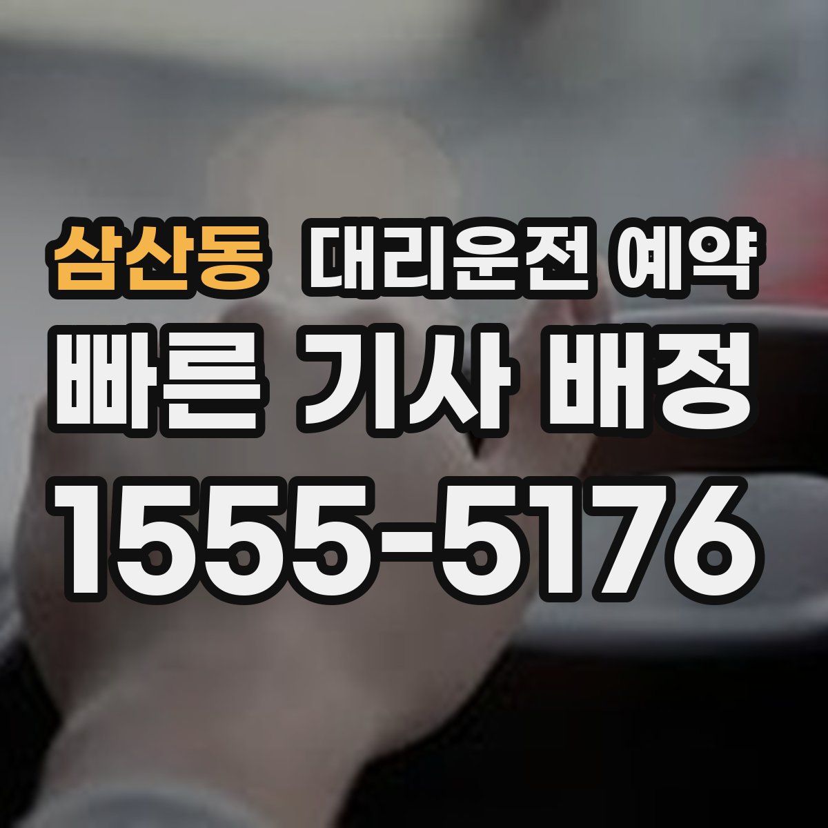 삼산동 대리운전 예약