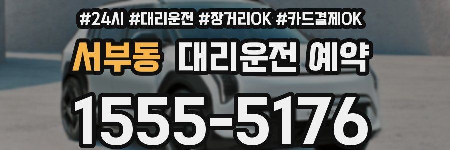 서부동 대리운전 예약