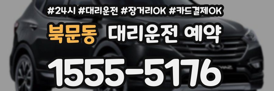 북문동 대리운전 예약