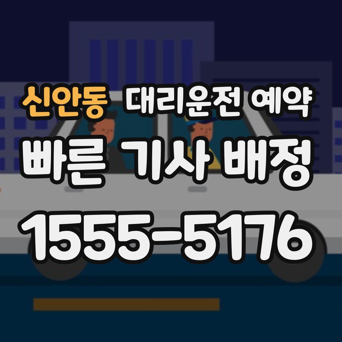 신안동 대리운전 예약