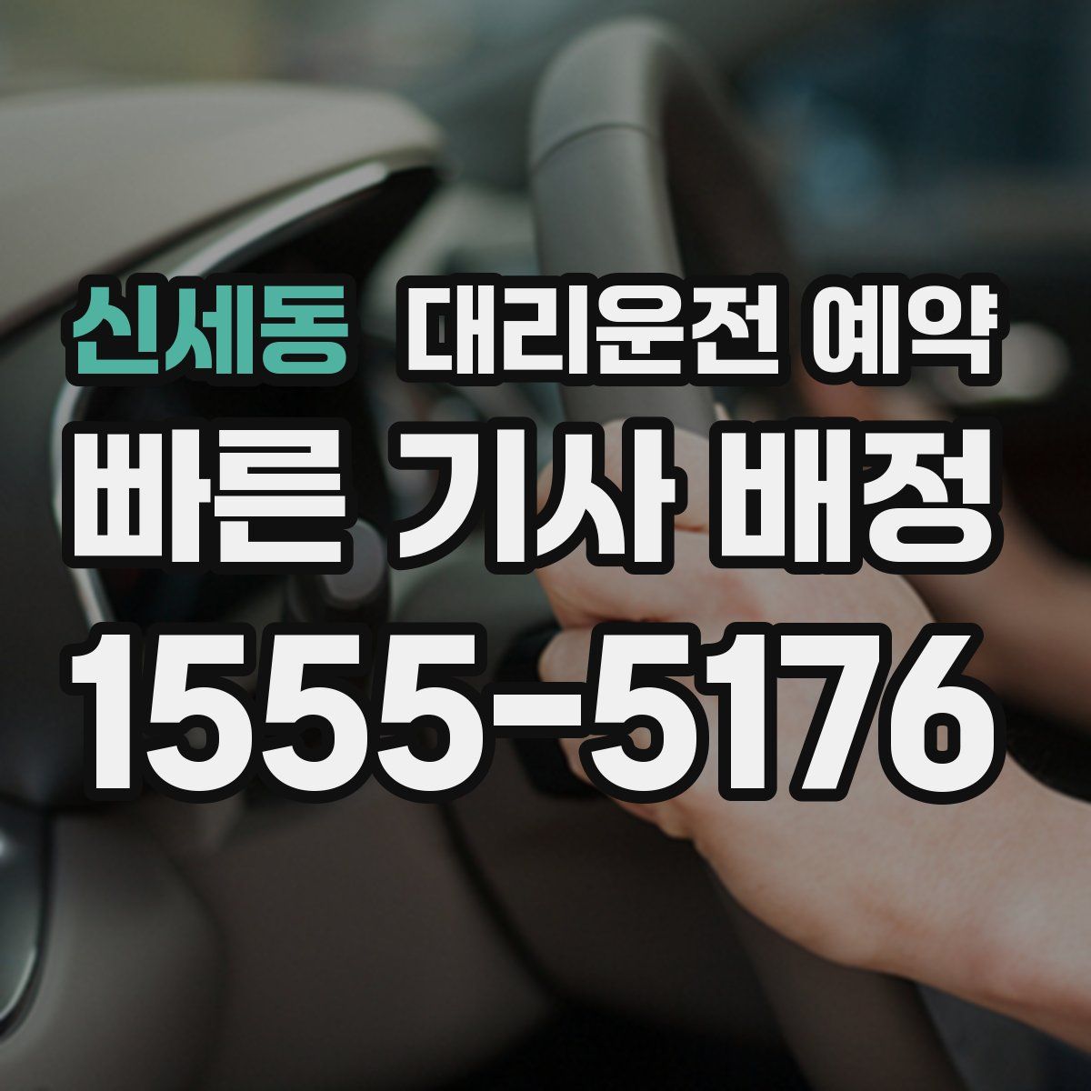 신세동 대리운전 예약