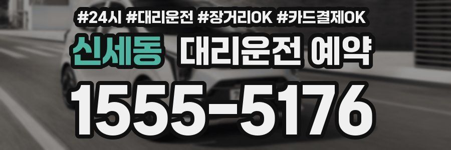 신세동 대리운전 예약