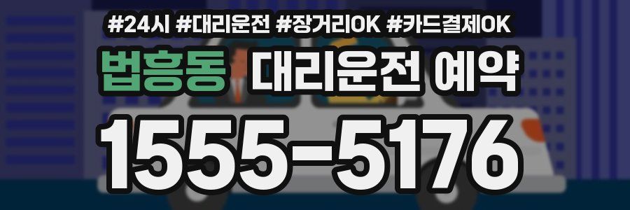 법흥동 대리운전 예약