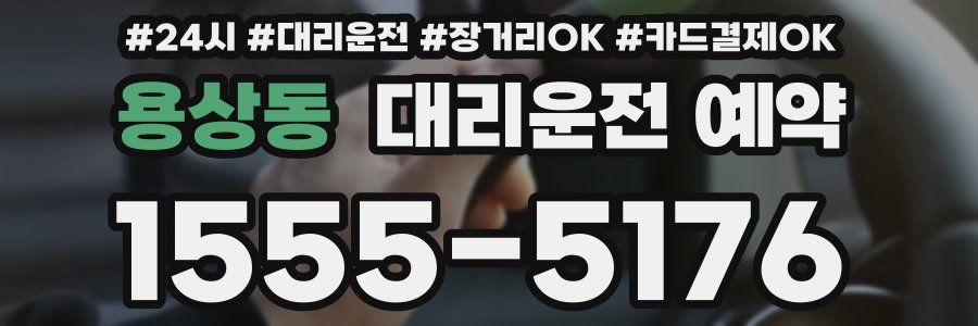 용상동 대리운전 예약