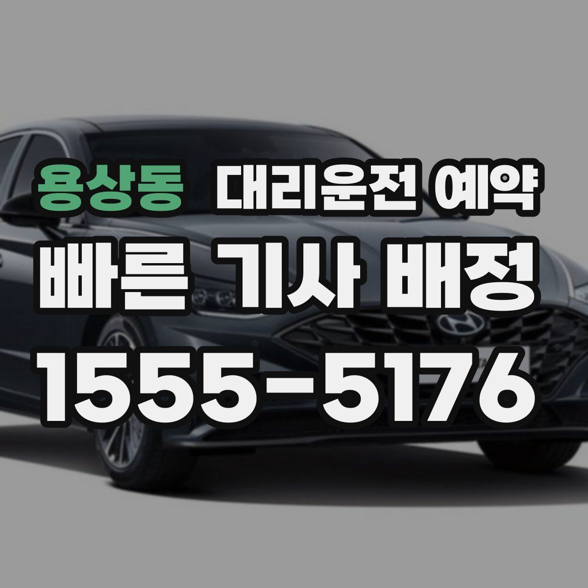 용상동 대리운전 예약