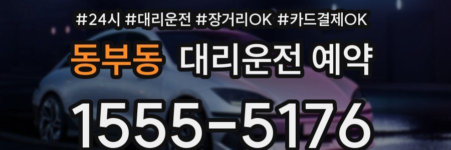 동부동 대리운전 예약