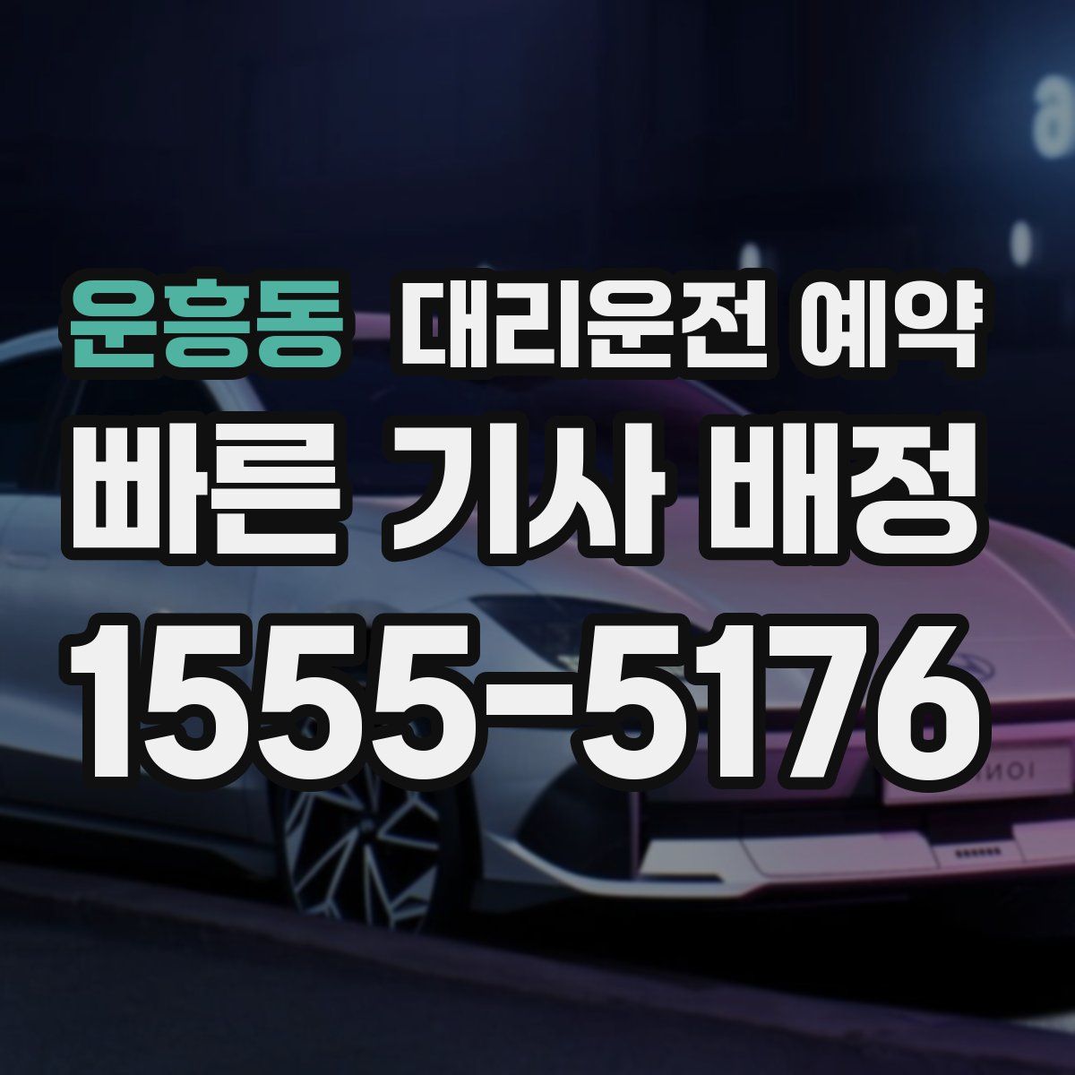 운흥동 대리운전 예약