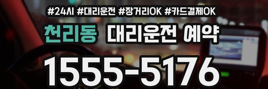 천리동 대리운전 예약