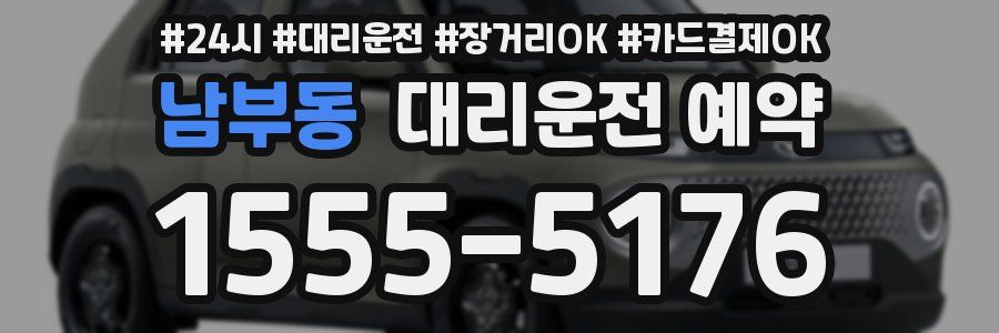 남부동 대리운전 예약