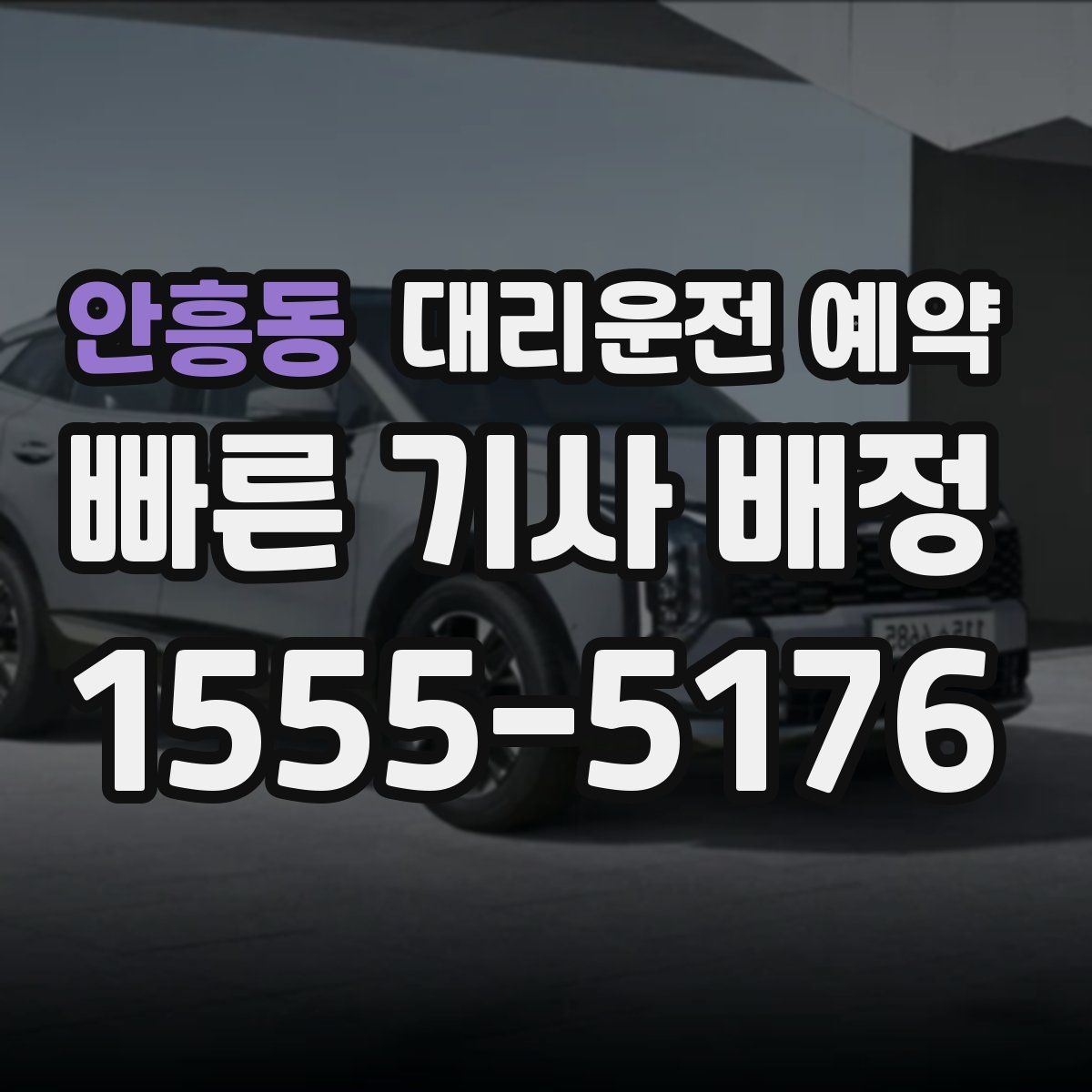 안흥동 대리운전 예약