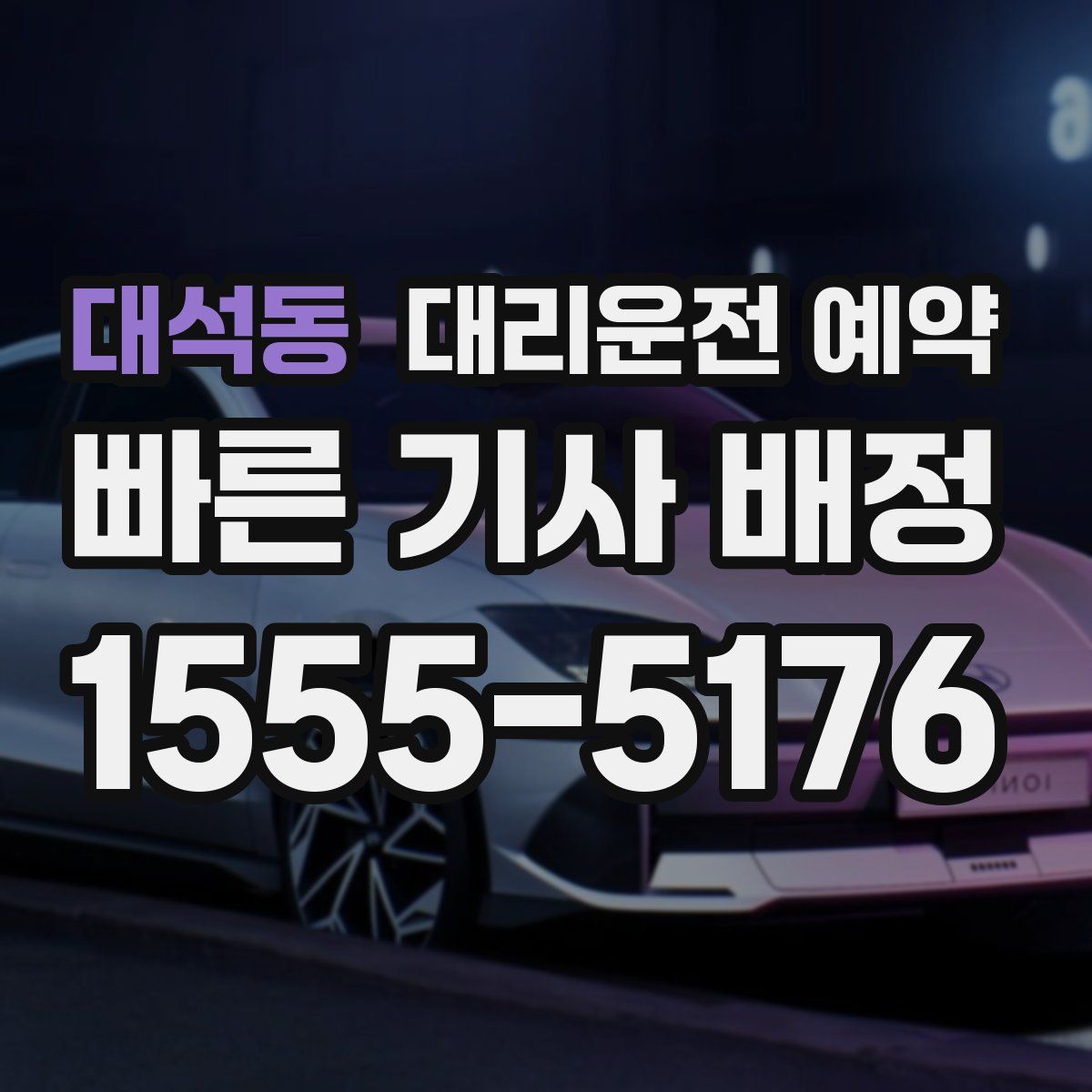 대석동 대리운전 예약