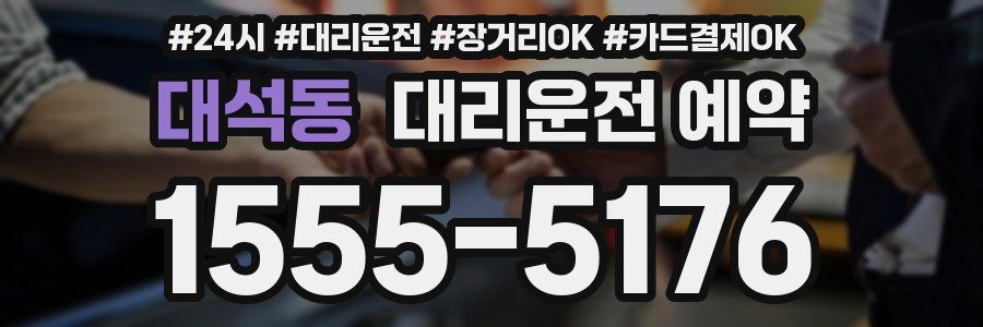 대석동 대리운전 예약