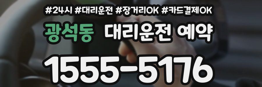 광석동 대리운전 예약