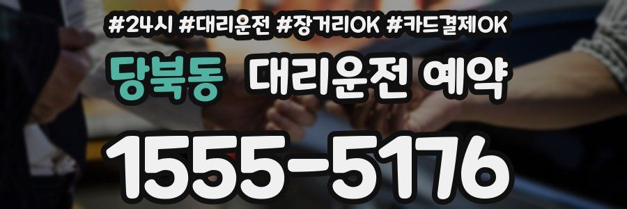 당북동 대리운전 예약