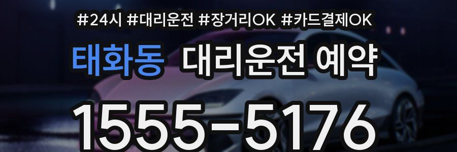 태화동 대리운전 예약