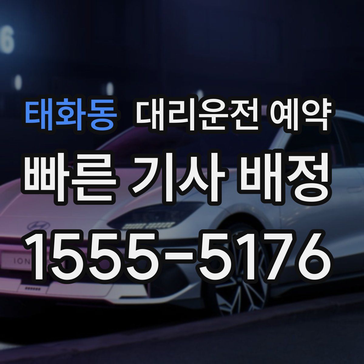 태화동 대리운전 예약