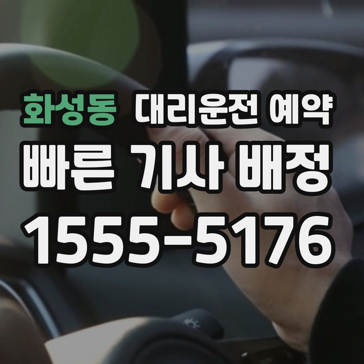 화성동 대리운전 예약