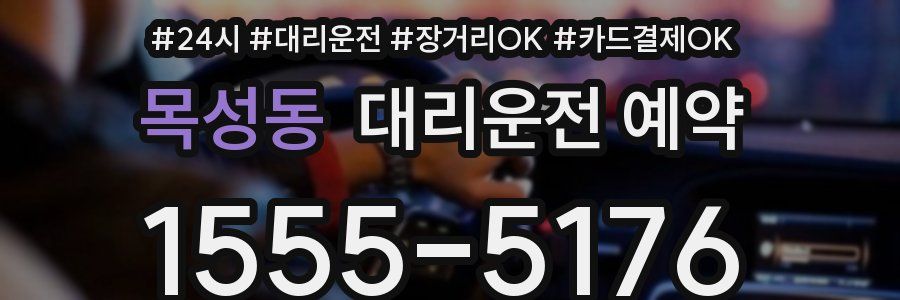 목성동 대리운전 예약