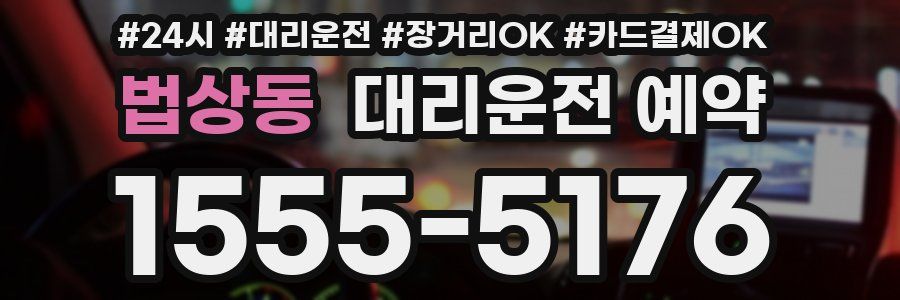 법상동 대리운전 예약