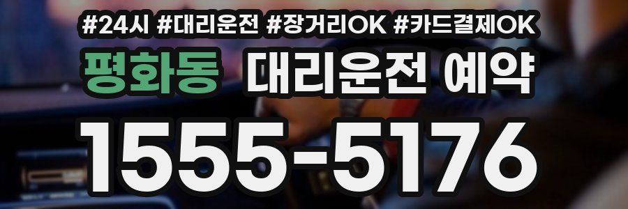평화동 대리운전 예약