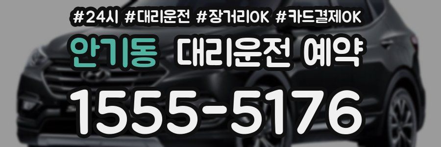 안기동 대리운전 예약