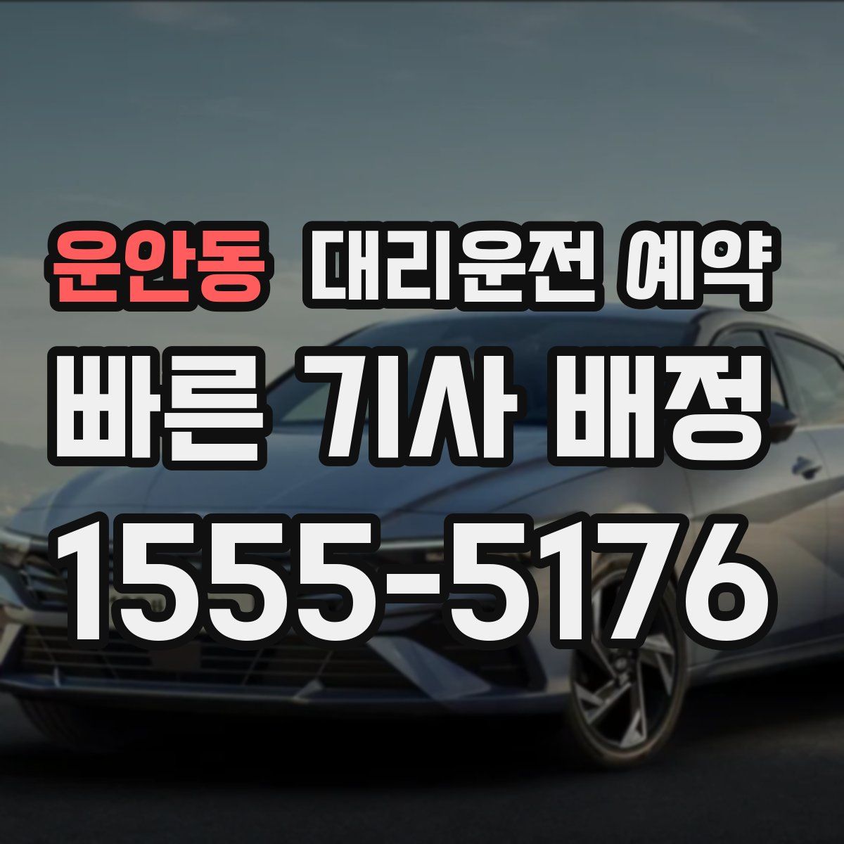 운안동 대리운전 예약