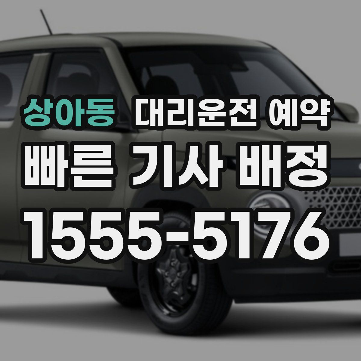 상아동 대리운전 예약