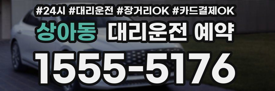 상아동 대리운전 예약