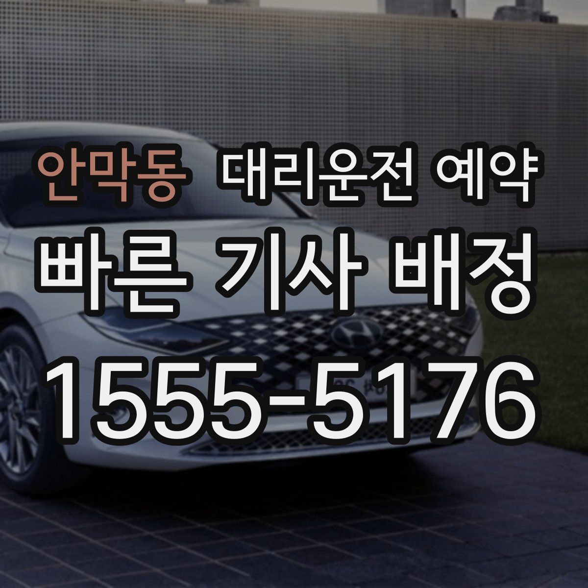 안막동 대리운전 예약