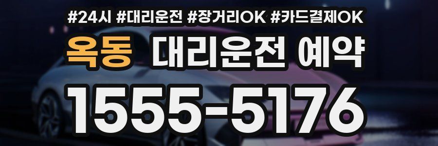 옥동 대리운전 예약