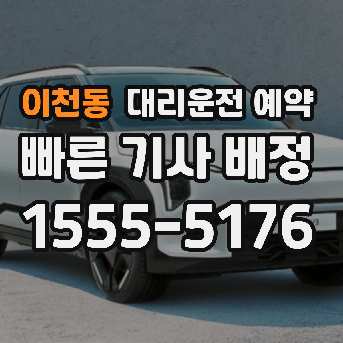 이천동 대리운전 예약