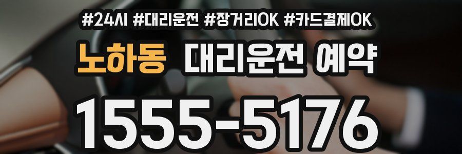 노하동 대리운전 예약