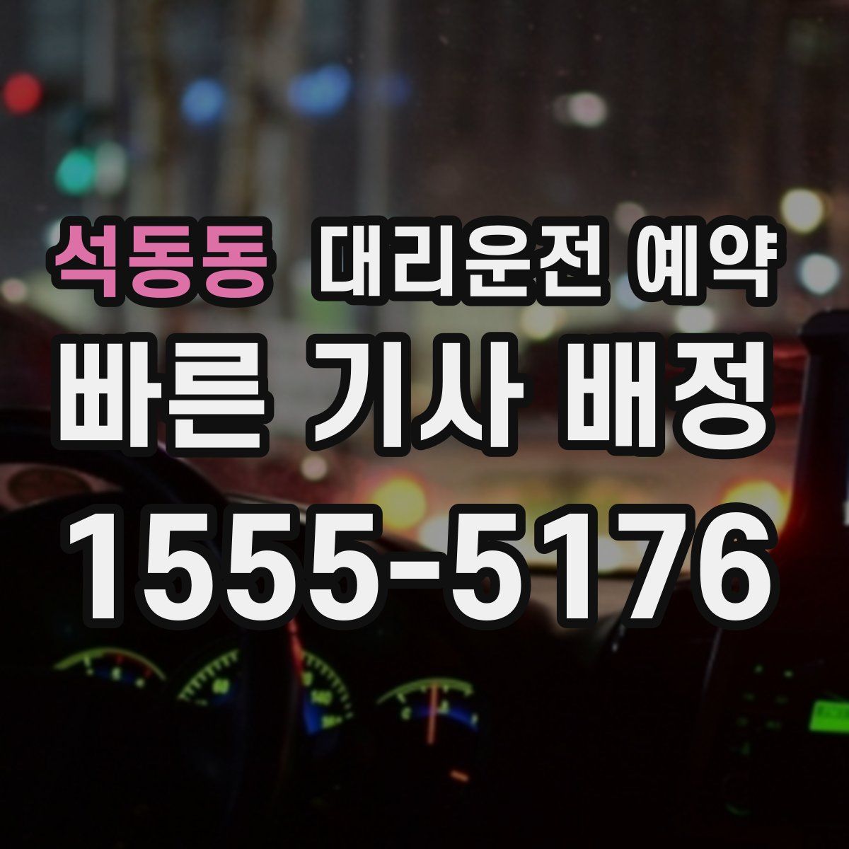 석동동 대리운전 예약