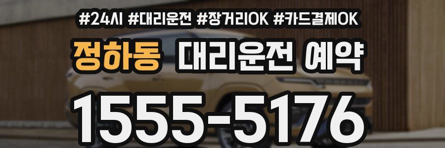 정하동 대리운전 예약