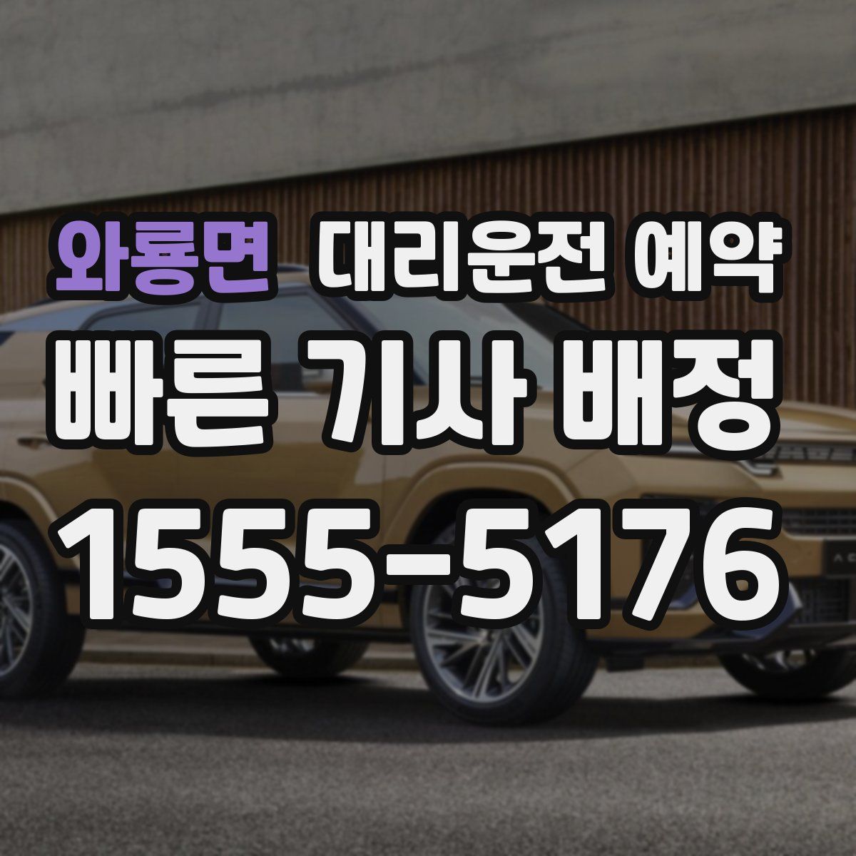 와룡면 대리운전 예약