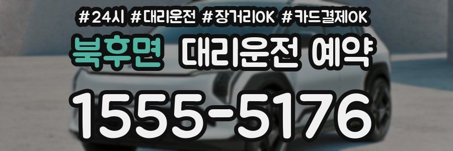 북후면 대리운전 예약