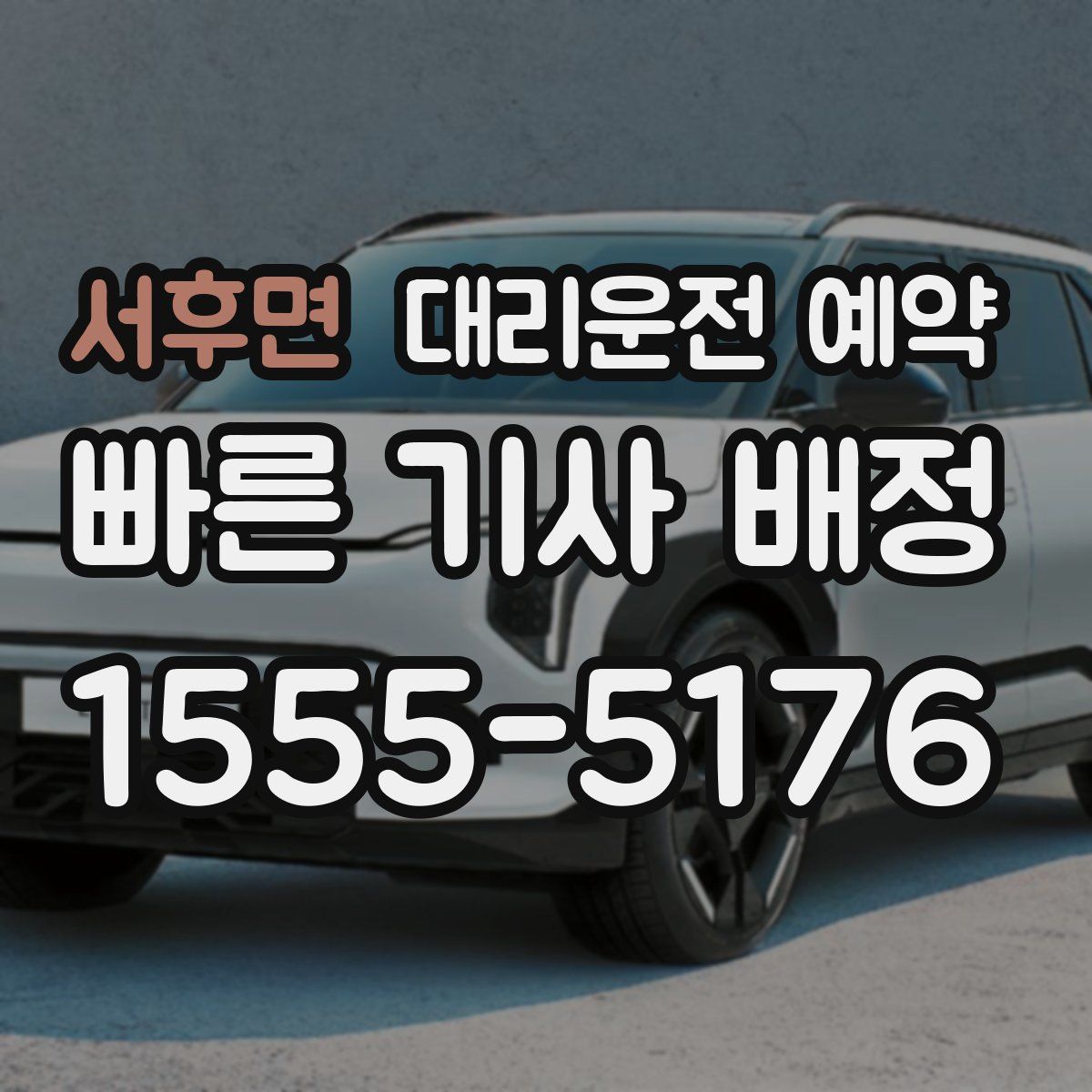 서후면 대리운전 예약