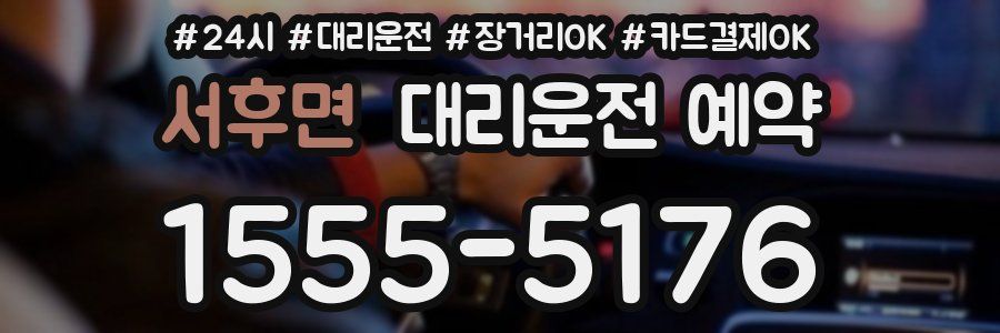 서후면 대리운전 예약