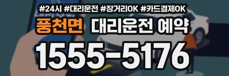 풍천면 대리운전 예약