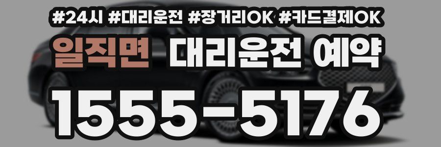 일직면 대리운전 예약
