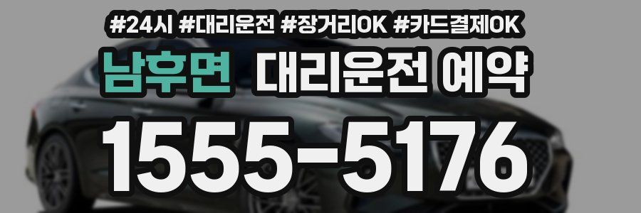 남후면 대리운전 예약