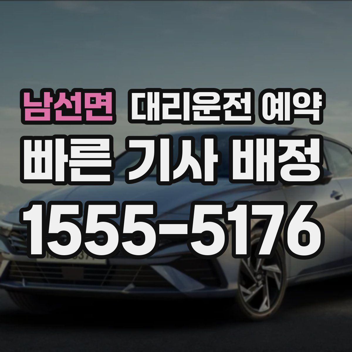 남선면 대리운전 예약