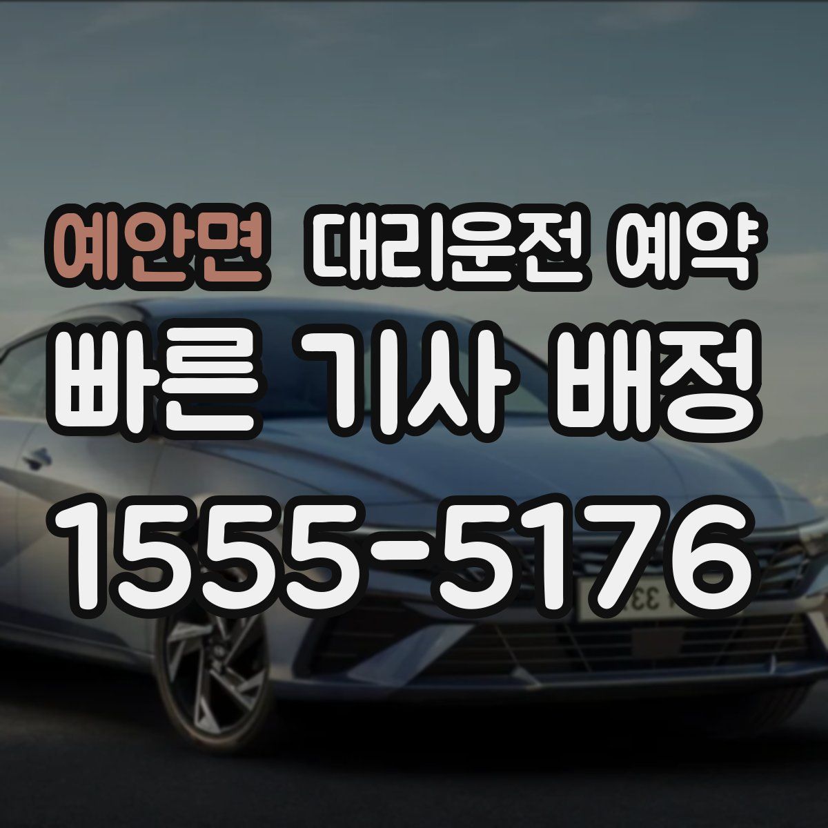 예안면 대리운전 예약