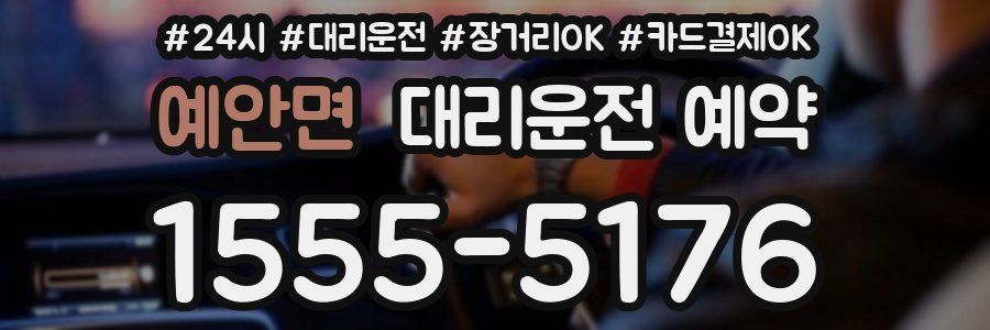 예안면 대리운전 예약