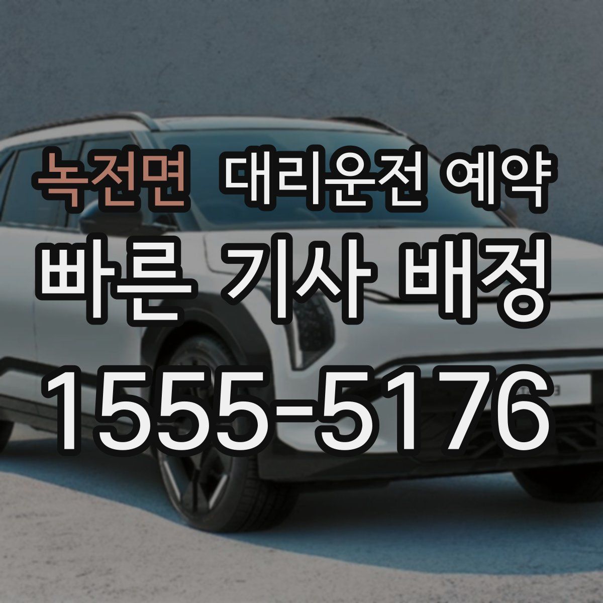 녹전면 대리운전 예약