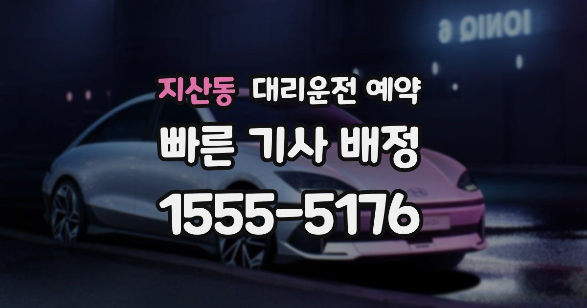 지산동 대리운전 예약