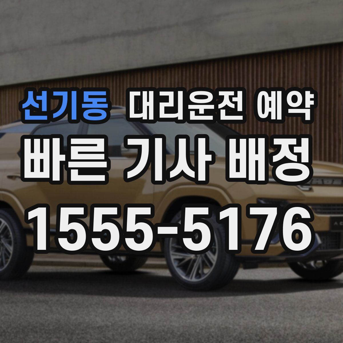 선기동 대리운전 예약