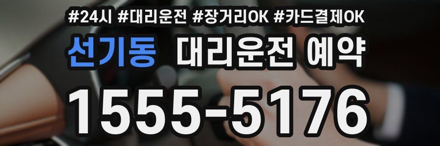 선기동 대리운전 예약