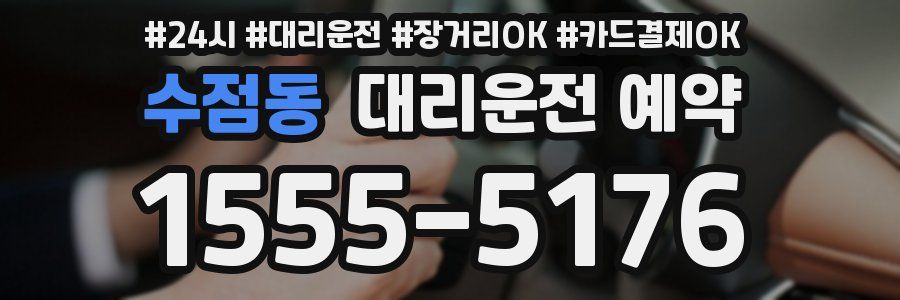 수점동 대리운전 예약
