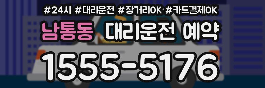 남통동 대리운전 예약